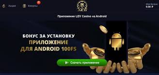 Мобильное приложение LEV Casino